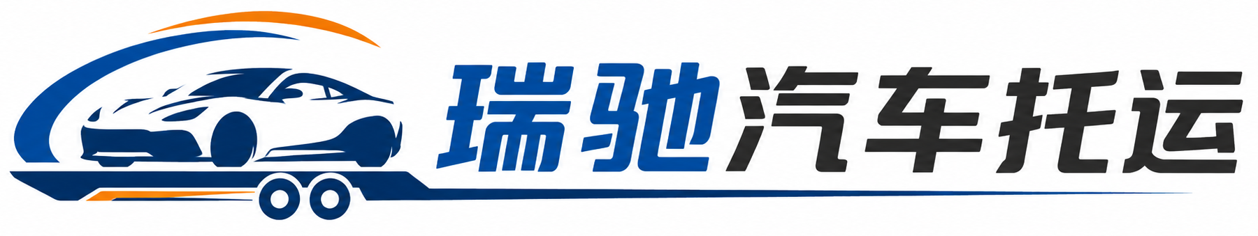 靖州苗族侗族自治县瑞驰｜汽车托运_轿车托运_私家车异地运车_新能源车辆托运